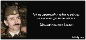 tsitaty-раб-не-стремящийся-выйти-из-рабства-заслуживает-джохар-мусаевич-дудаев-170885